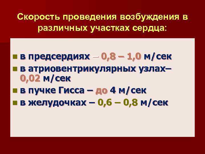 Скорость проведения возбуждения в различных участках сердца: nв предсердиях – 0, 8 – 1,