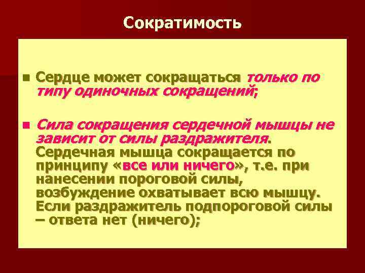 Сокращение сердечной мышцы. Особенности сократимости сердечной мышцы. Сократимость сердечной мышцы физиология. Сократимость миокарда физиология. Особенности сократимости сердца.