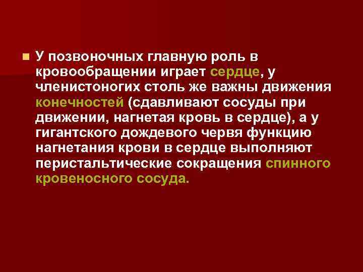 n У позвоночных главную роль в кровообращении играет сердце, у членистоногих столь же важны