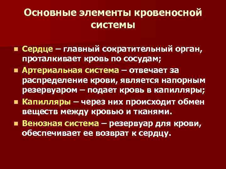 Основные элементы кровеносной системы Сердце – главный сократительный орган, проталкивает кровь по сосудам; n