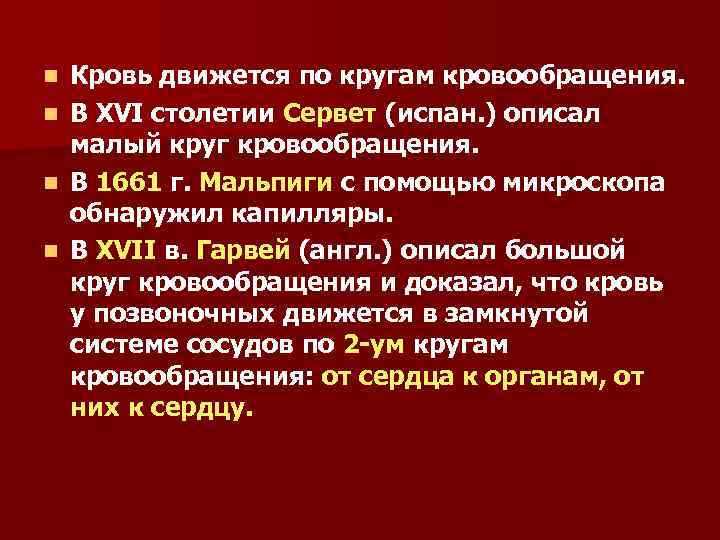 n n Кровь движется по кругам кровообращения. В ХVΙ столетии Сервет (испан. ) описал