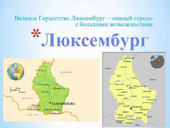 Великое Герцогство Люксембург – «малый город» с большими возможностями. *Люксембург 