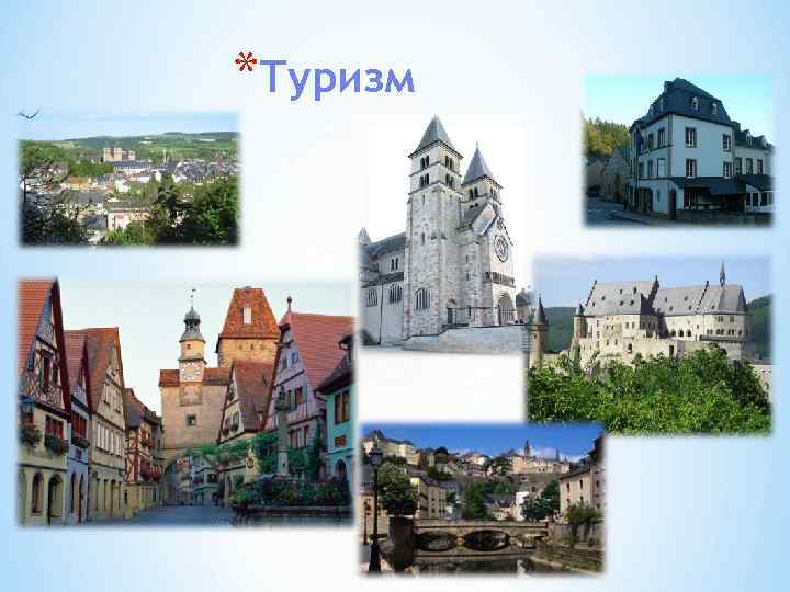 *Туризм 