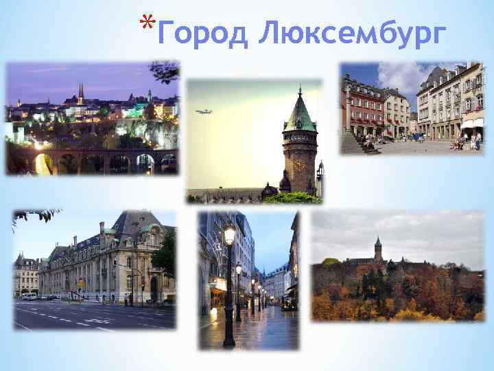 *Город Люксембург 