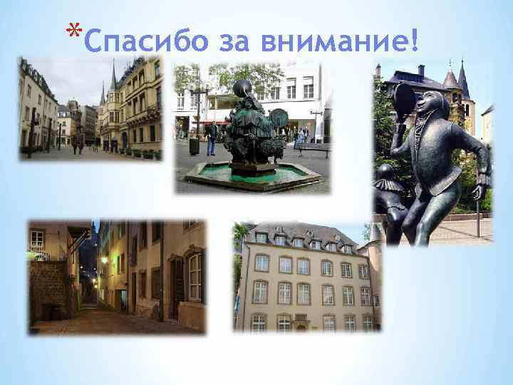 *Спасибо за внимание! 