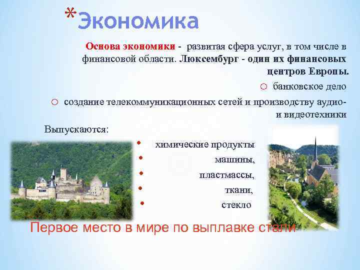 *Экономика Основа экономики - развитая сфера услуг, в том числе в финансовой области. Люксембург