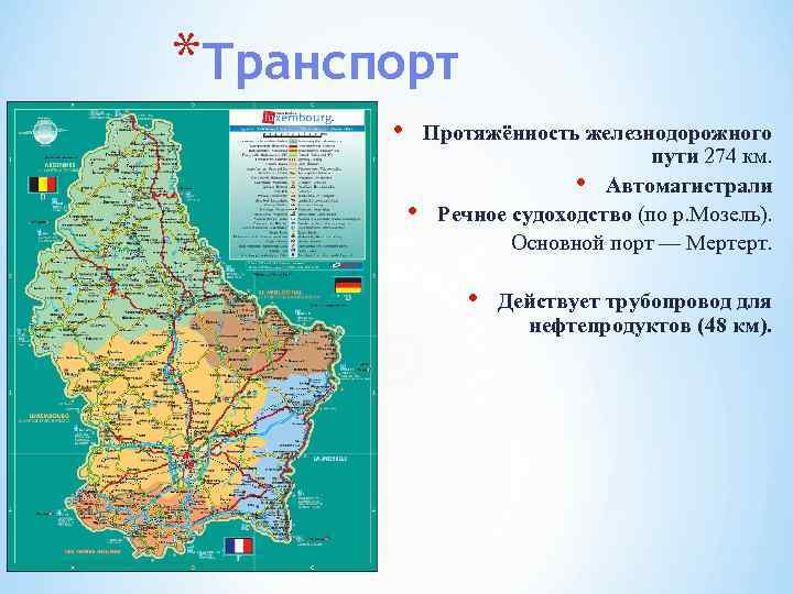 *Транспорт • Протяжённость железнодорожного пути 274 км. • Автомагистрали • Речное судоходство (по р.