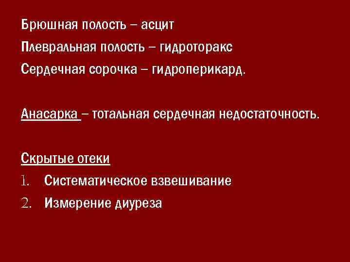 Брюшная полость – асцит Плевральная полость – гидроторакс Сердечная сорочка – гидроперикард. Анасарка –