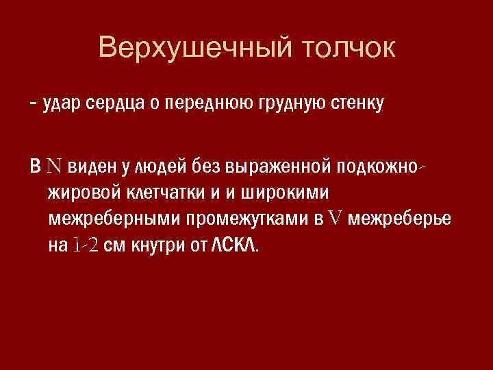 Верхушечный толчок - удар сердца о переднюю грудную стенку В N виден у людей