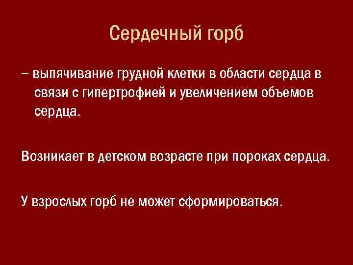Сердечный горб – выпячивание грудной клетки в области сердца в связи с гипертрофией и