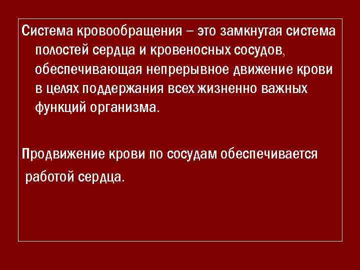 Система кровообращения – это замкнутая система полостей сердца и кровеносных сосудов, обеспечивающая непрерывное движение