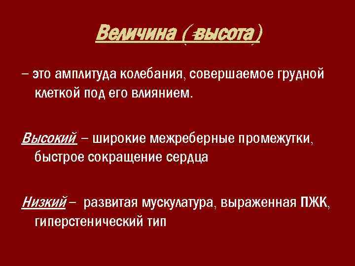 Величина (= высота) – это амплитуда колебания, совершаемое грудной клеткой под его влиянием. Высокий