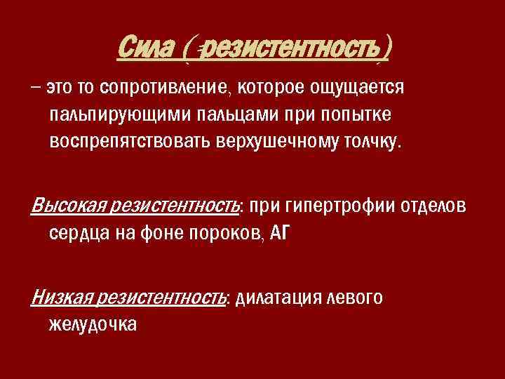 Сила (= резистентность) – это то сопротивление, которое ощущается пальпирующими пальцами при попытке воспрепятствовать