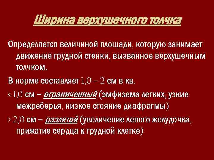 Верхушечный толчок. Высота верхушечного толчка в норме. Ширина верхушечного толчка. В норме верхушечный толчок определяется. Верхушечный толчок в 5 лет норма.