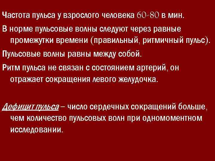 Частота пульса у взрослого человека 60 -80 в мин. В норме пульсовые волны следуют