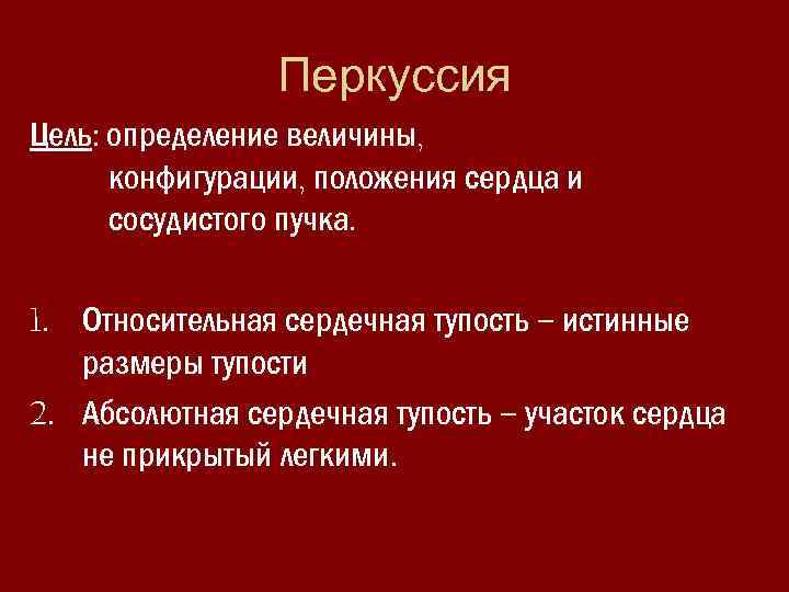 Перкуссия Цель: определение величины, конфигурации, положения сердца и сосудистого пучка. 1. Относительная сердечная тупость