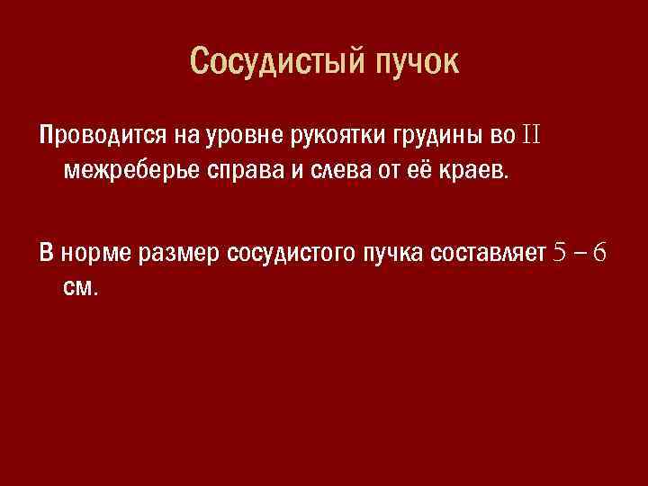 Сосудистый пучок Проводится на уровне рукоятки грудины во II межреберье справа и слева от