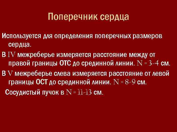 Поперечник сердца Используется для определения поперечных размеров сердца. В IV межреберье измеряется расстояние между