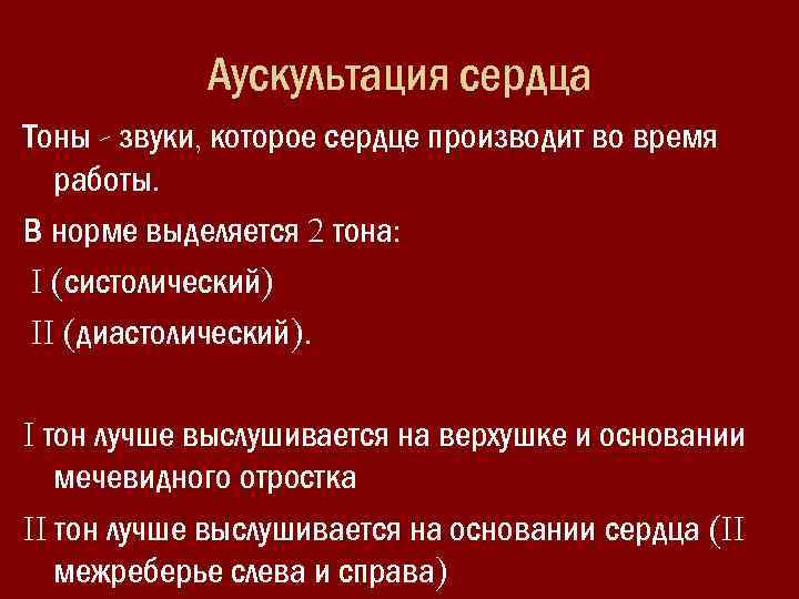 Аускультация сердца Тоны - звуки, которое сердце производит во время работы. В норме выделяется