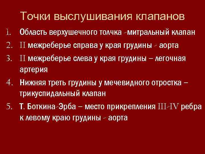 Точки выслушивания клапанов 1. Область верхушечного толчка -митральный клапан 2. II межреберье справа у
