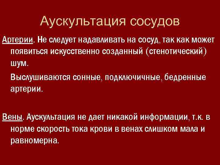 Аускультация сосудов Артерии. Не следует надавливать на сосуд, так как может появиться искусственно созданный
