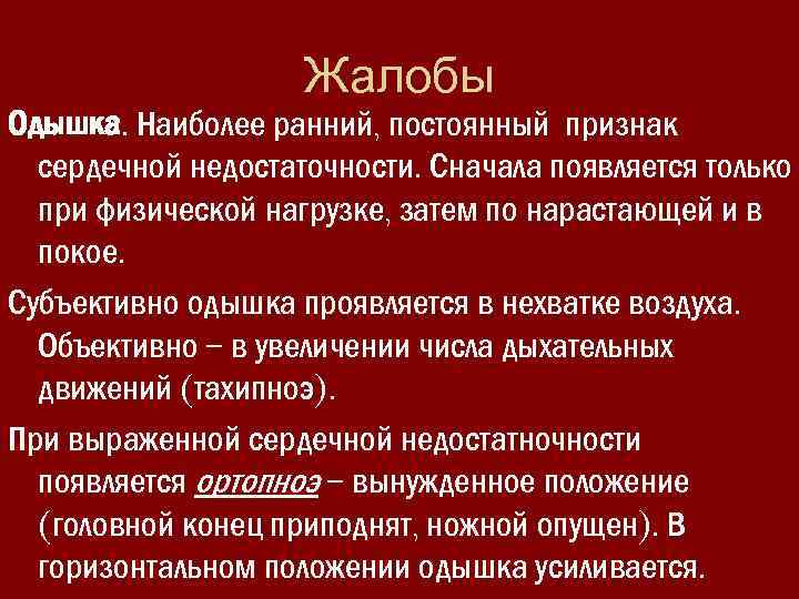 Жалобы Одышка. Наиболее ранний, постоянный признак Одышка сердечной недостаточности. Сначала появляется только при физической