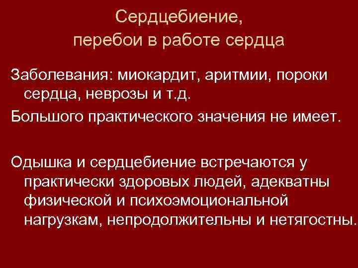 Сердцебиение, перебои в работе сердца Заболевания: миокардит, аритмии, пороки сердца, неврозы и т. д.