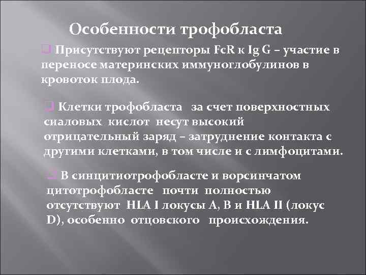 Особенности трофобласта Присутствуют рецепторы Fc. R к Ig G – участие в переносе материнских