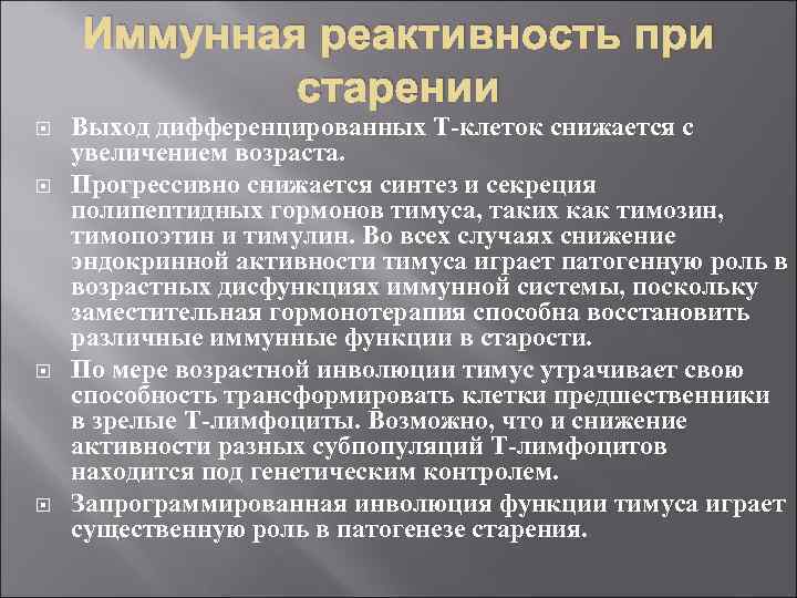 Иммунная реактивность при старении Выход дифференцированных Т-клеток снижается с увеличением возраста. Прогрессивно снижается синтез