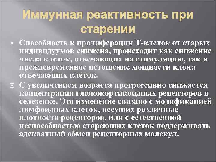 Иммунная реактивность при старении Способность к пролиферации Т-клеток от старых индивидуумов снижена, происходит как