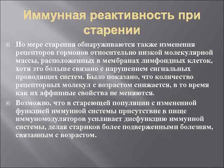 Иммунная реактивность при старении По мере старения обнаруживаются также изменения рецепторов гормонов относительно низкой