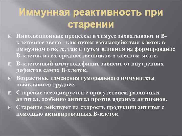 Иммунная реактивность при старении Инволюционные процессы в тимусе захватывают и Вклеточное звено - как