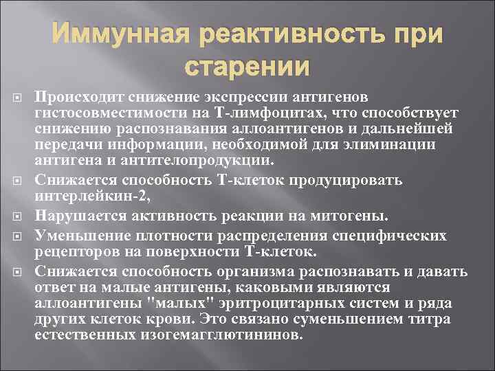 Иммунная реактивность при старении Происходит снижение экспрессии антигенов гистосовместимости на Т-лимфоцитах, что способствует снижению