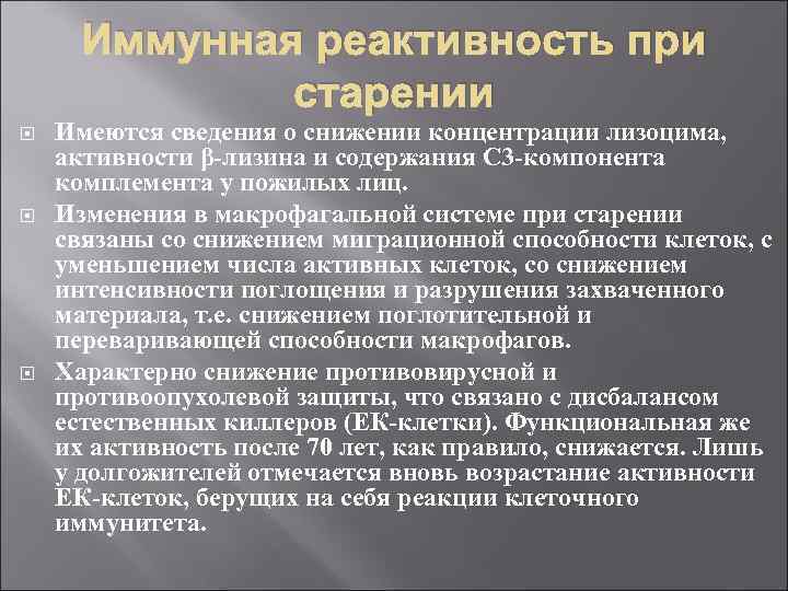 Иммунная реактивность при старении Имеются сведения о снижении концентрации лизоцима, активности β-лизина и содержания