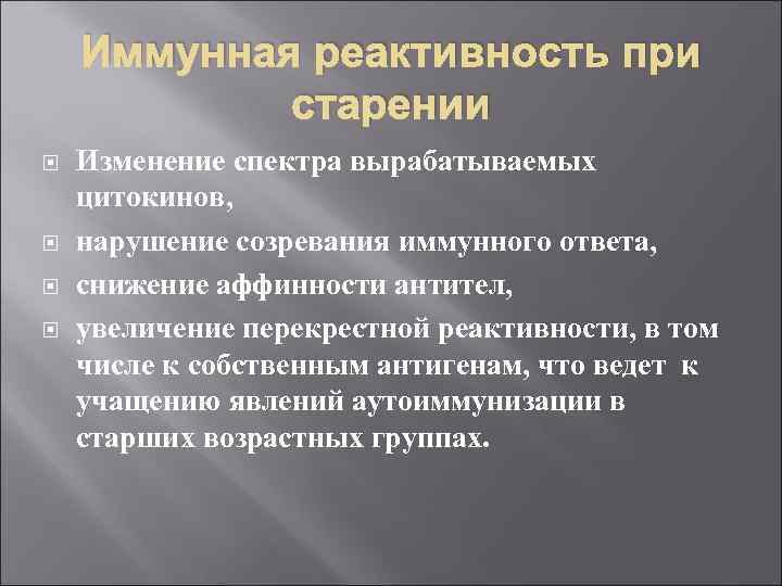 Иммунная реактивность при старении Изменение спектра вырабатываемых цитокинов, нарушение созревания иммунного ответа, снижение аффинности