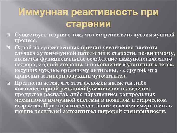 Иммунная реактивность при старении Существует теория о том, что старение есть аутоиммунный процесс. Одной