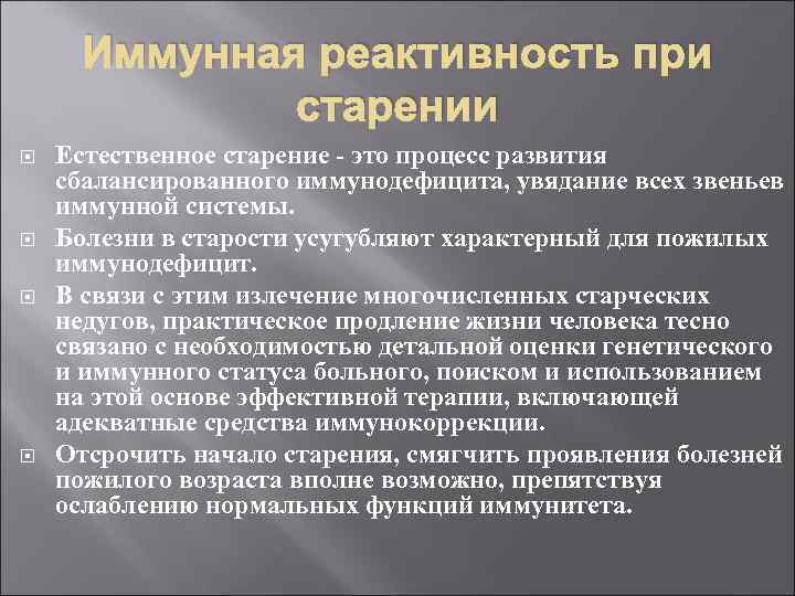 Иммунная реактивность при старении Естественное старение - это процесс развития сбалансированного иммунодефицита, увядание всех