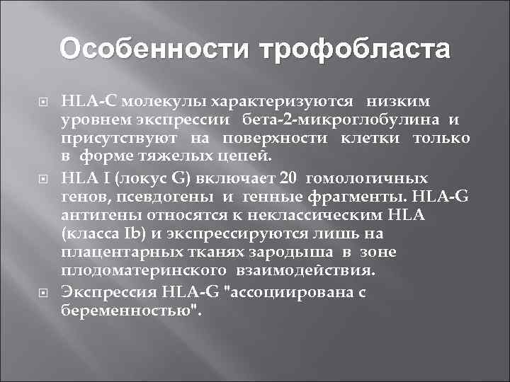 Особенности трофобласта HLA-C молекулы характеризуются низким уровнем экспрессии бета-2 -микроглобулина и присутствуют на поверхности