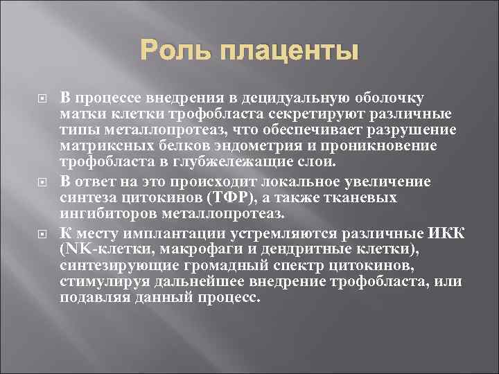 Роль плаценты В процессе внедрения в децидуальную оболочку матки клетки трофобласта секретируют различные типы