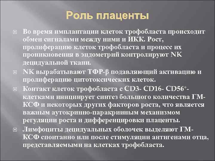 Роль плаценты Во время имплантации клеток трофобласта происходит обмен сигналами между ними и ИКК.