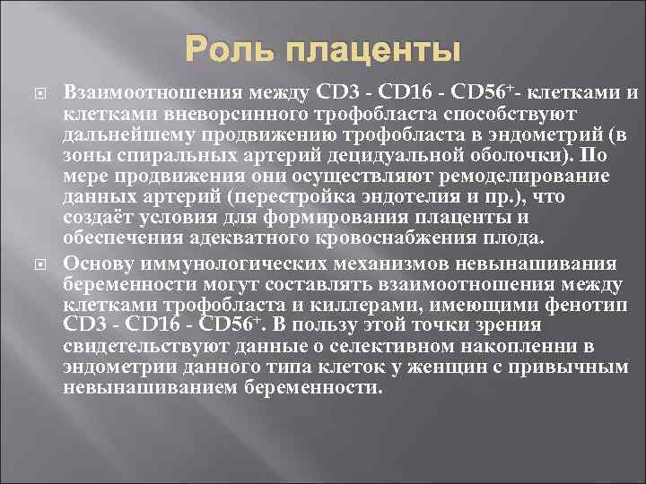 Роль плаценты Взаимоотношения между CD 3 - CD 16 - CD 56+- клетками и