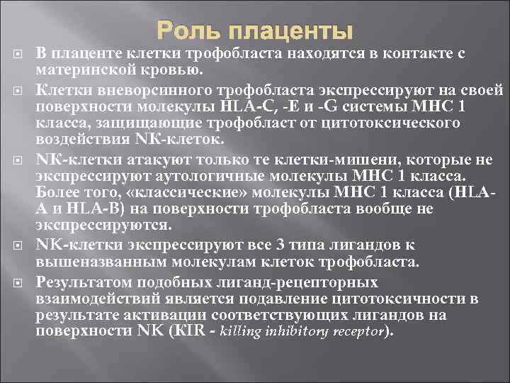 Роль плаценты В плаценте клетки трофобласта находятся в контакте с материнской кровью. Клетки вневорсинного