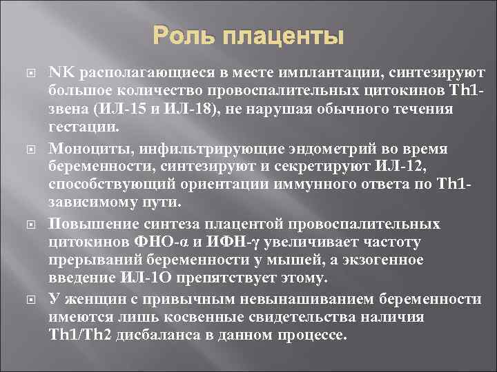 Роль плаценты NK располагающиеся в месте имплантации, синтезируют большое количество провоспалительных цитокинов Тh 1