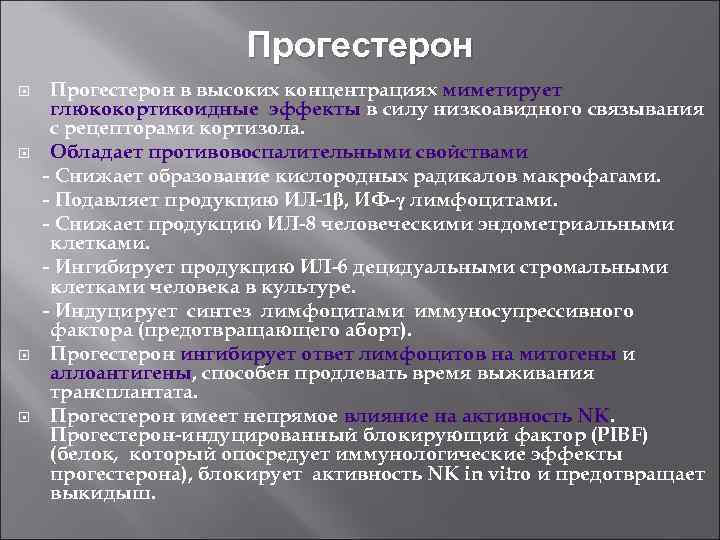 Прогестерон Прогестерон в высоких концентрациях миметирует глюкокортикоидные эффекты в силу низкоавидного связывания с рецепторами