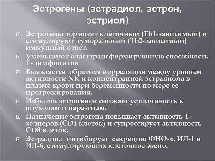 Эстрогены (эстрадиол, эстрон, эстриол) Эстрогены тормозят клеточный (Тh 1 -зависимый) и стимулируют гуморальный (Th