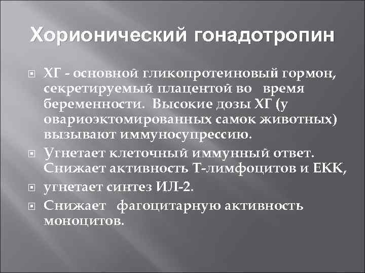 Хорионический гонадотропин ХГ - основной гликопротеиновый гормон, секретируемый плацентой во время беременности. Высокие дозы