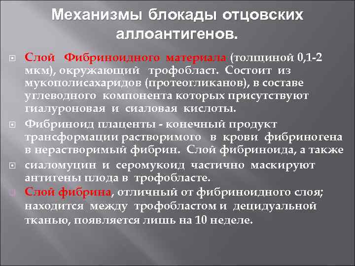 Механизмы блокады отцовских аллоантигенов. Слой Фибриноидного материала (толщиной 0, 1 -2 мкм), окружающий трофобласт.