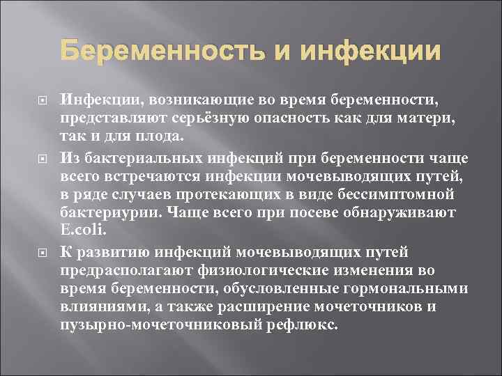 Беременность и инфекции Инфекции, возникающие во время беременности, представляют серьёзную опасность как для матери,