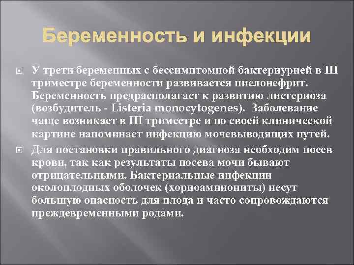 Беременность и инфекции У трети беременных с бессимптомной бактериурией в III триместре беременности развивается