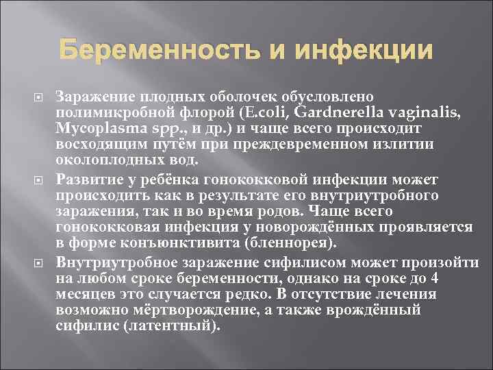 Беременность и инфекции Заражение плодных оболочек обусловлено полимикробной флорой (E. coli, Gardnerella vaginalis, Мусорlasma